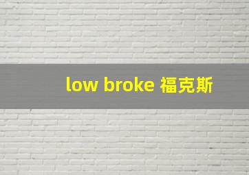 low broke 福克斯